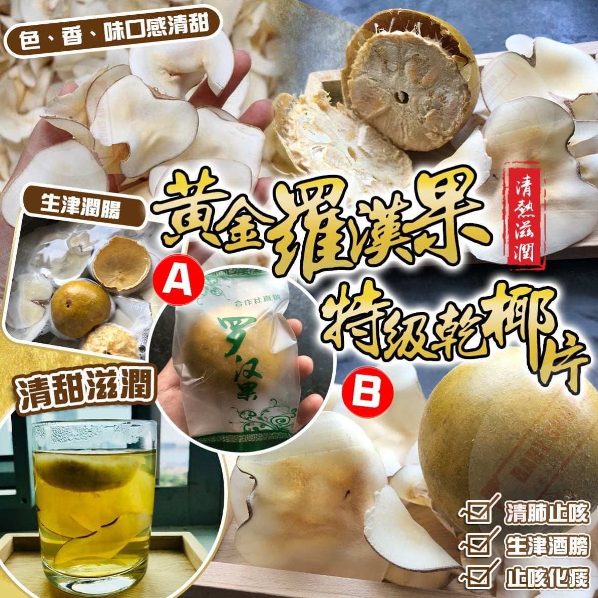 【預訂】AA1601 一級特大黃金羅漢果椰子片