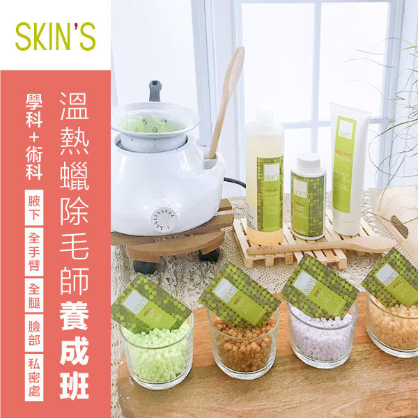 溫熱蠟除毛師養成班