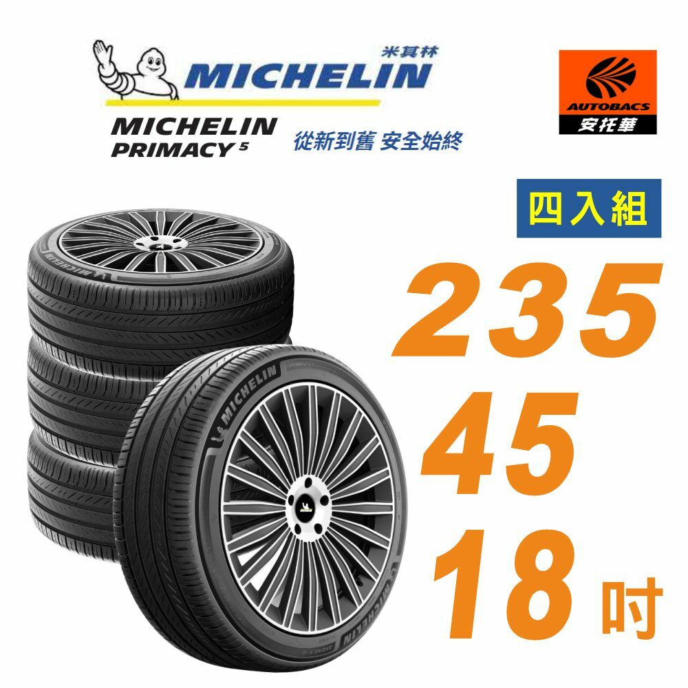 【Michelin 米其林】輪胎_ PRIMACY 5_235/45/18吋_舒適型輪胎 四入組 適用特斯拉 MODEL3 V60 賓士C43 CAMRY