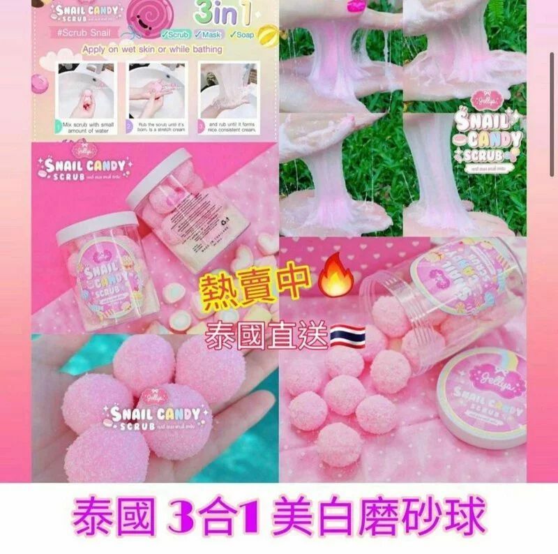 【預訂】AA1603 泰國 Jelly Snail Candy Scrub 3合1磨砂球 300g