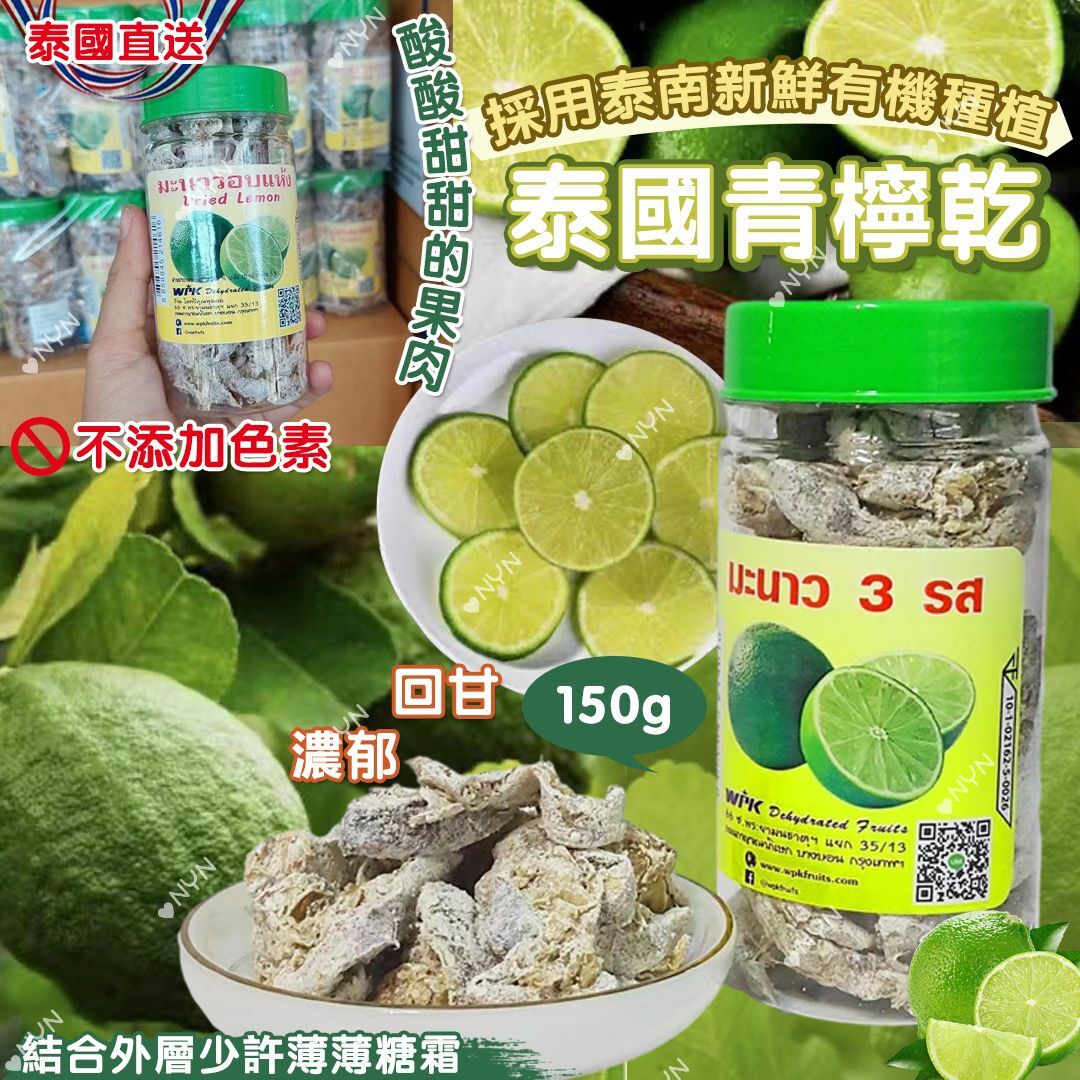 【預訂】AA1604 泰國青檸乾 150g