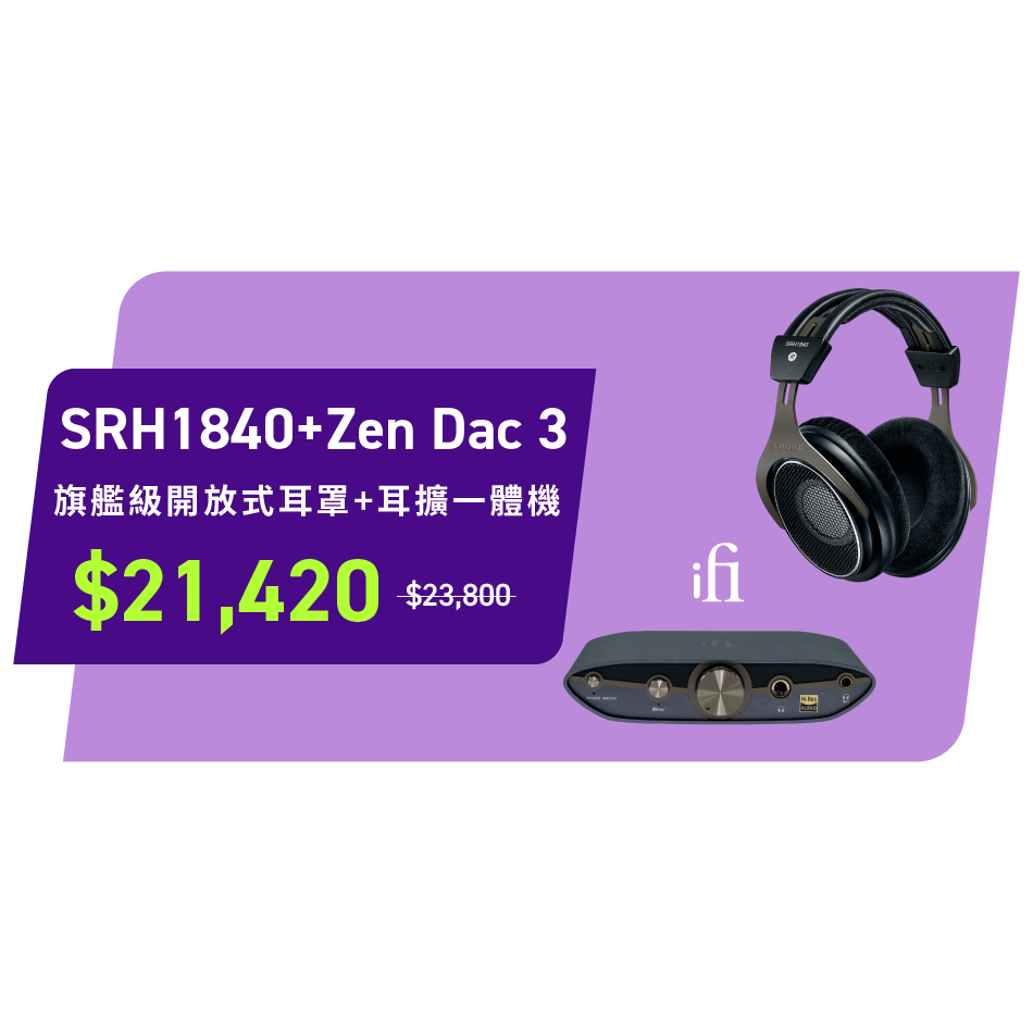 SHURE SRH1840 + ifi Aduio ZEN DAC 3 組合包
