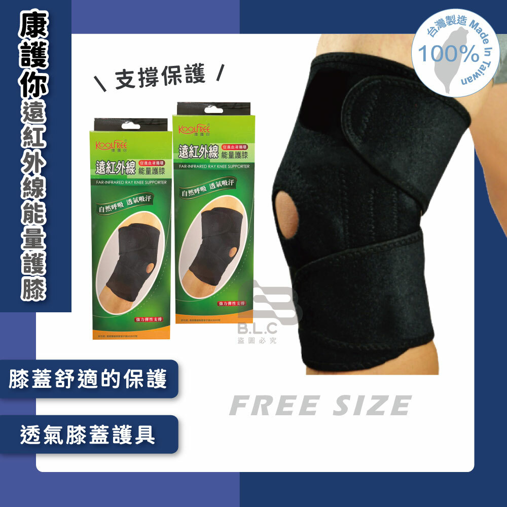 134康護你遠紅外線能量護膝04027