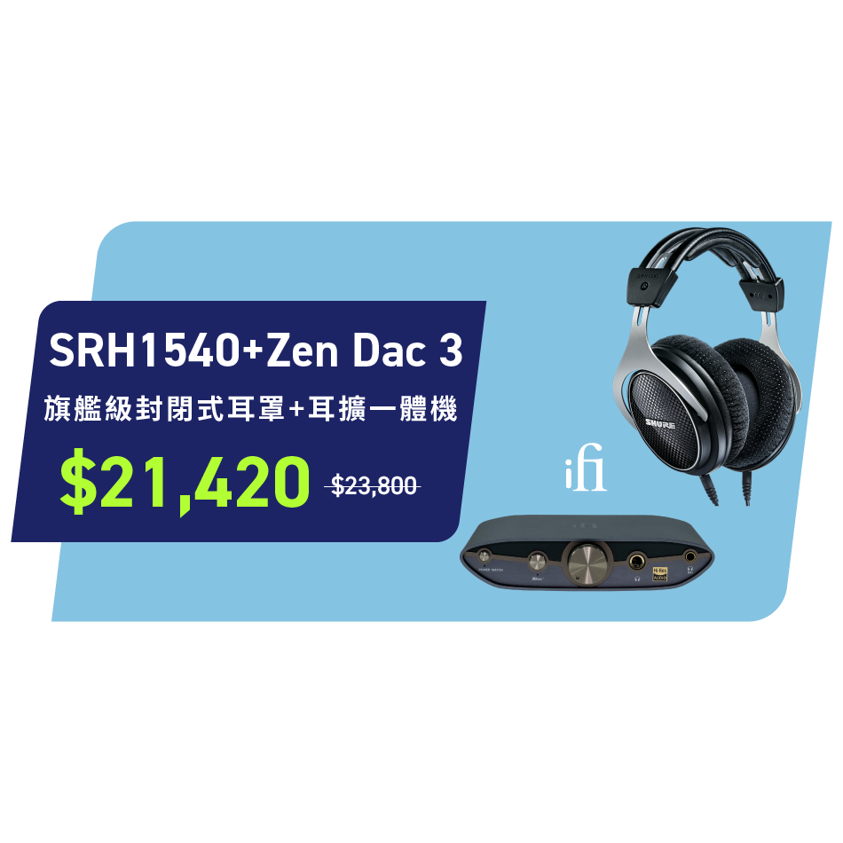 SHURE SRH1540 + ifi Audio ZEN DAC 3 組合包