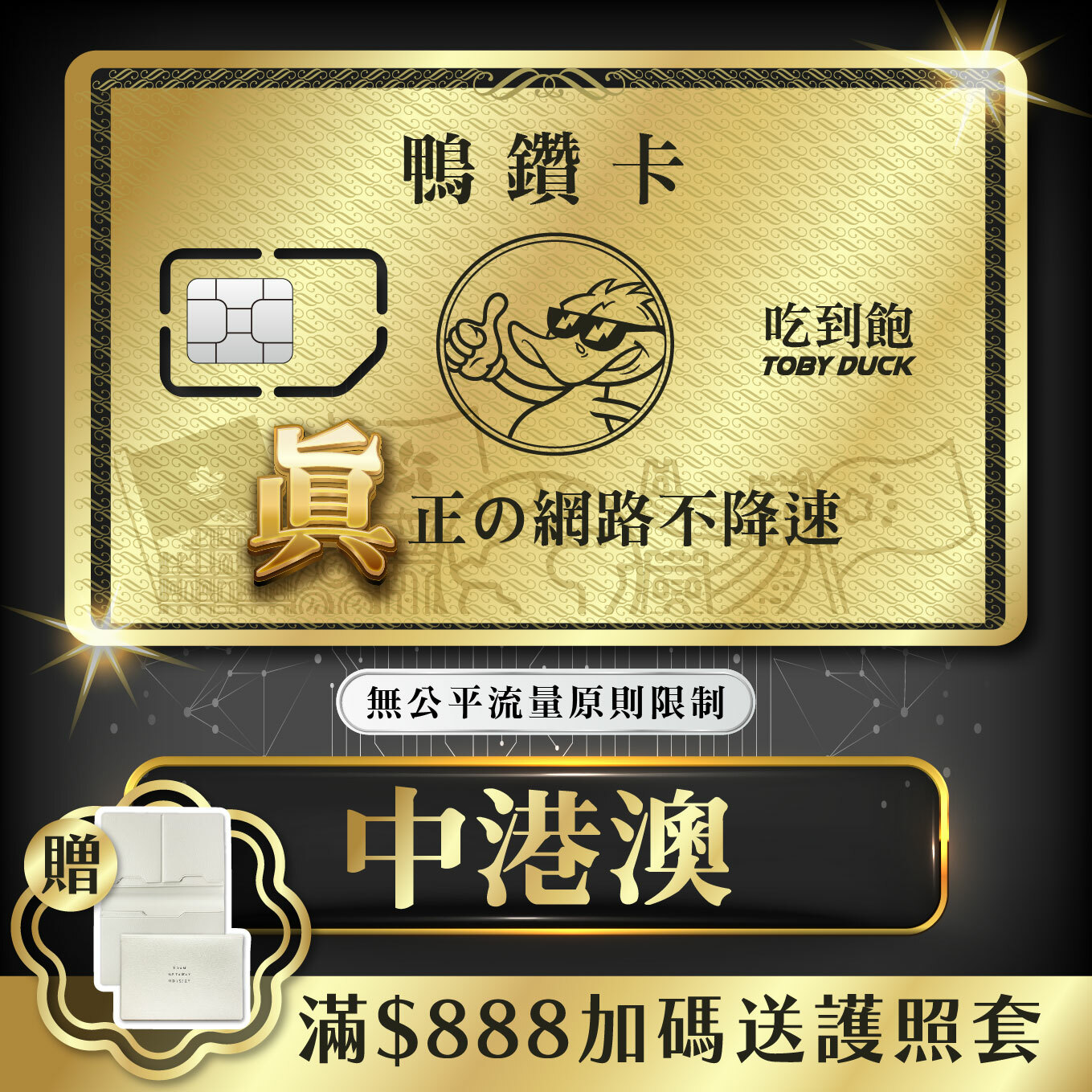 【鴨哥鴨鑽卡】中港澳 無限流量 吃到飽不降速 4G上網卡 隨插即用 SIM