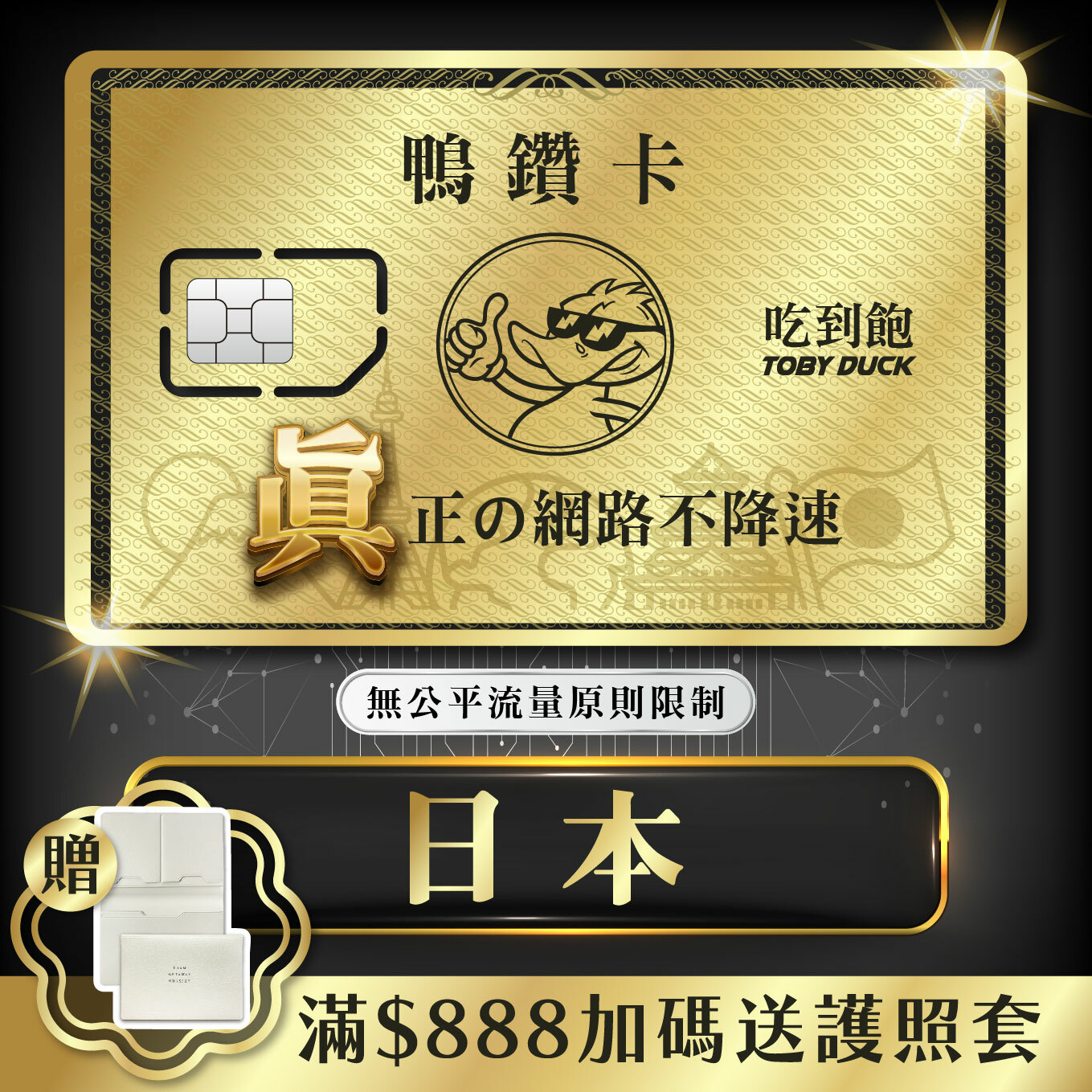 【鴨哥鴨鑽卡】日本 無限流量 吃到飽不降速 4G上網卡 隨插即用 SIM