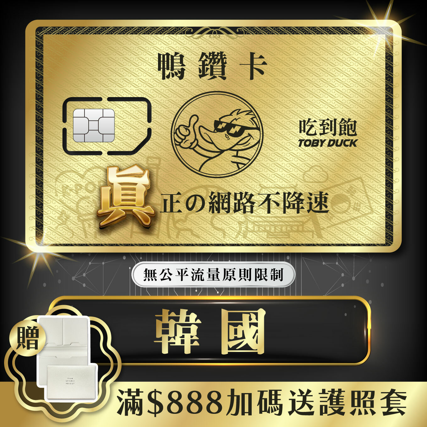 【鴨哥鴨鑽卡】韓國 無限流量 吃到飽不降速 4G上網卡 隨插即用 SIM