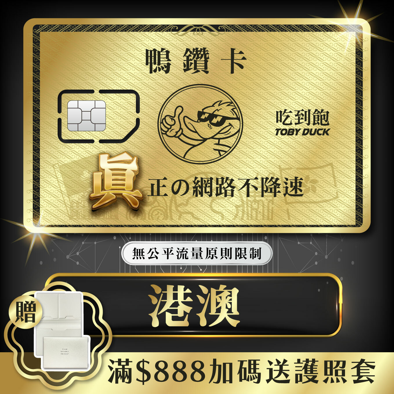 【鴨哥鴨鑽卡】港澳 無限流量 吃到飽不降速 4G上網卡 隨插即用 SIM