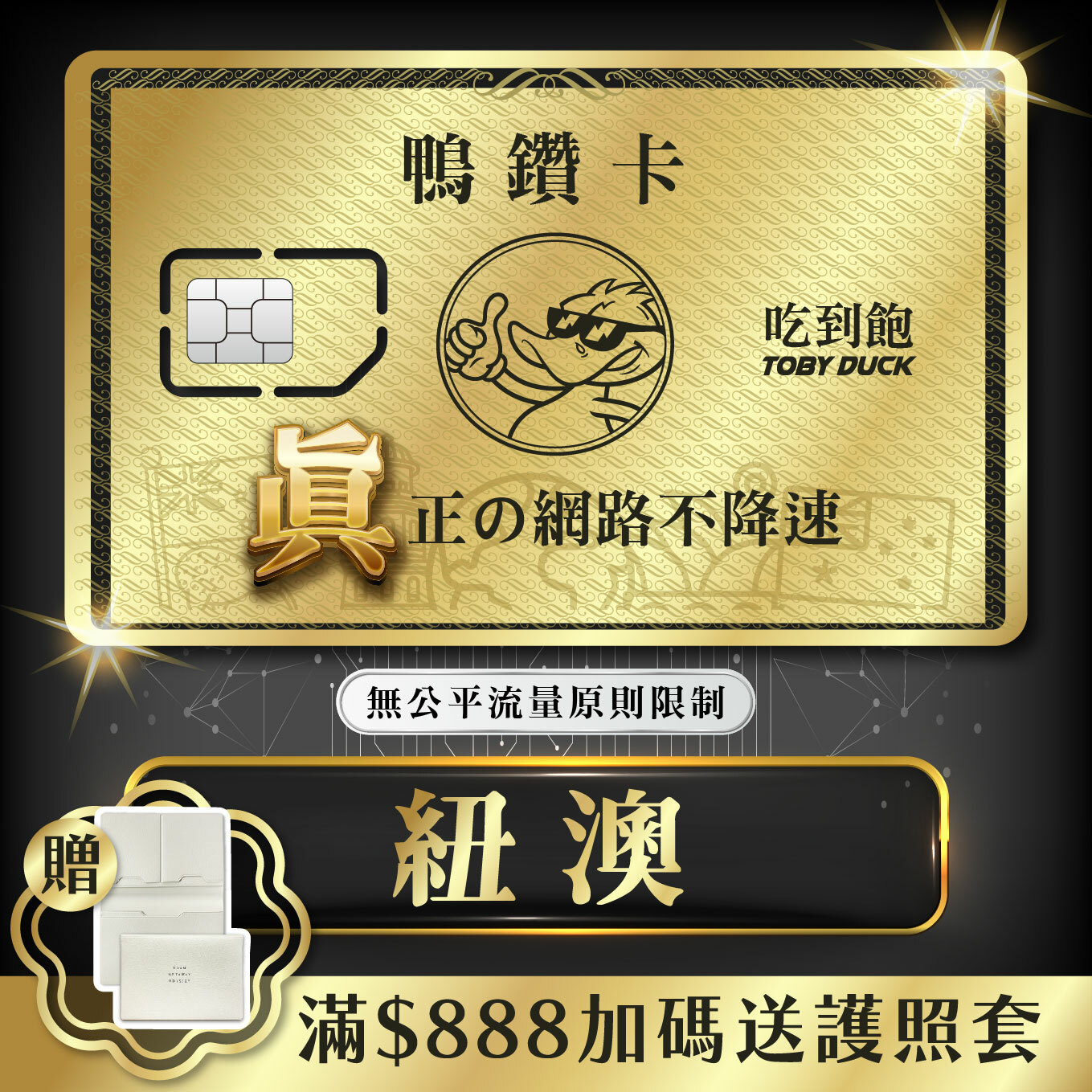 【鴨哥鴨鑽卡】紐澳 紐西蘭 澳洲 無限流量 吃到飽不降速 4G上網卡 隨插即用 SIM