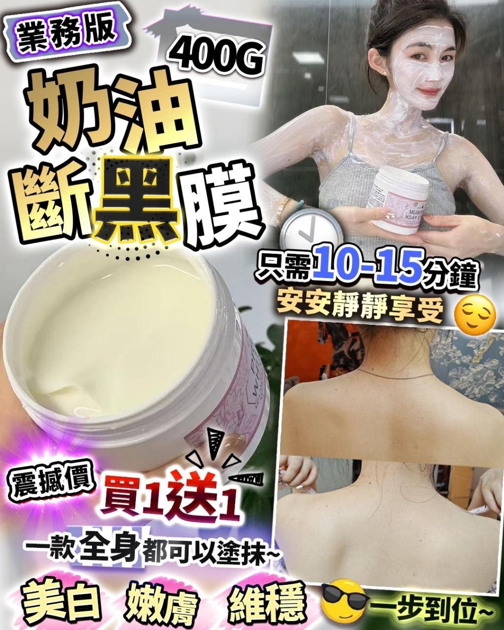 買1送1 奶油斷黑膜 400g