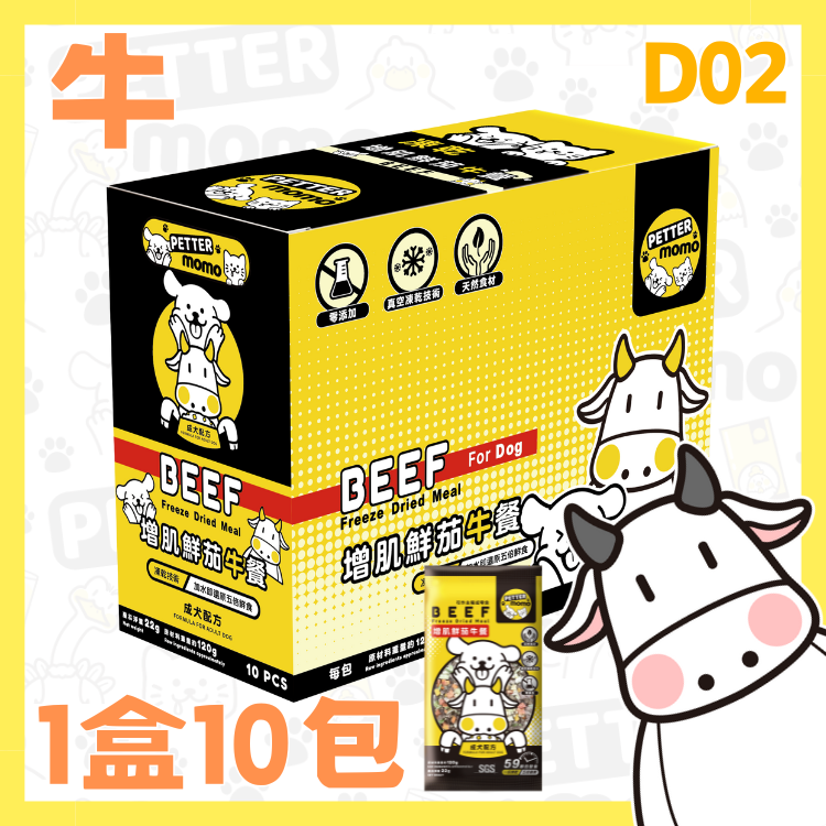 增肌鮮茄牛餐  - 1盒10包 【成犬配方】D02