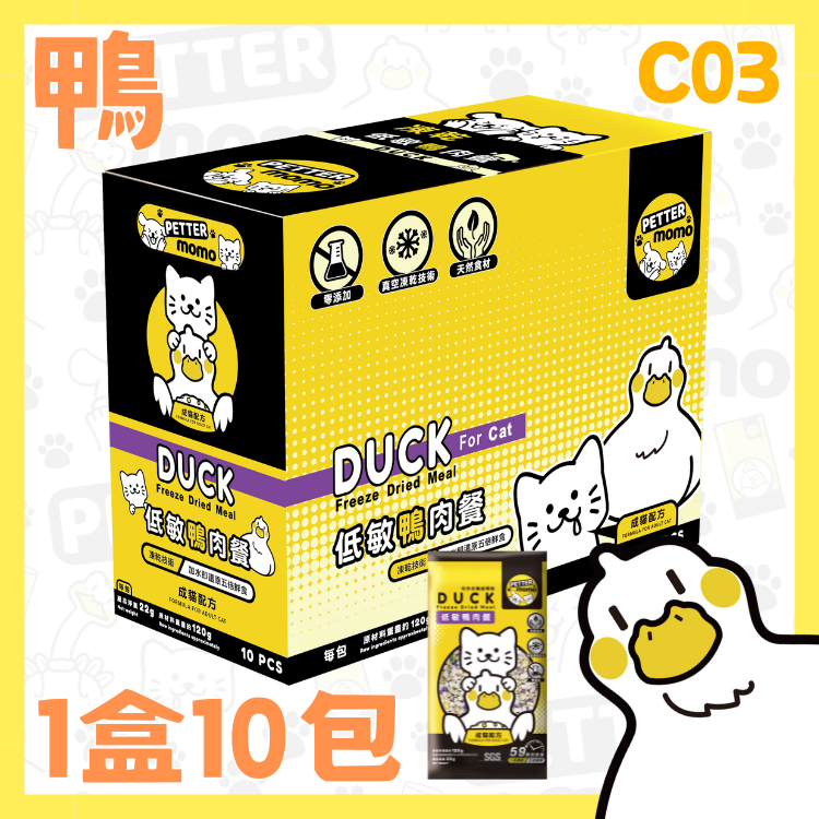 低敏鴨肉餐 - 1盒10包 【成貓配方】C03