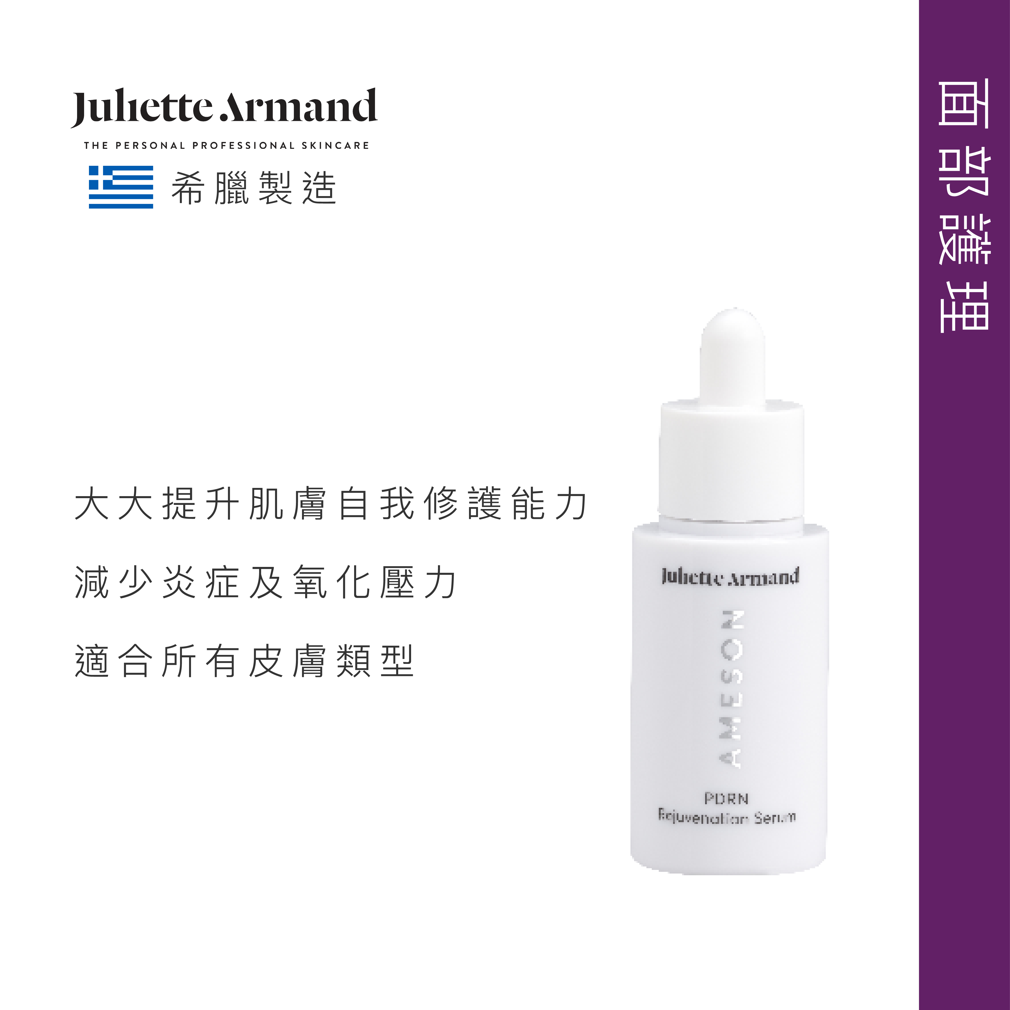 Juliette Armand PDRN 抗衰老精華 30ml