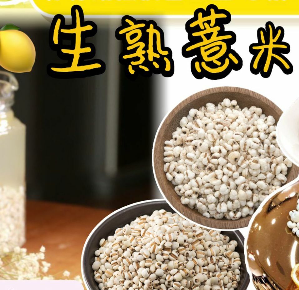 (2709)生+熟薏米 (各150G)