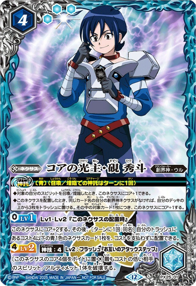PX25-01 コアの光主・硯秀斗(2025/12)