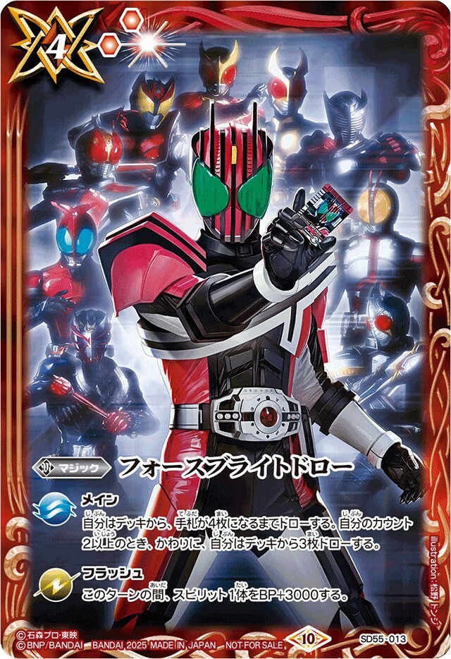 SD55-013 フォースブライトドロー(仮面ライダー集合絵) (2025/10)