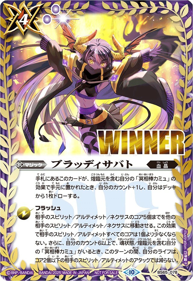 BS65-078 ブラッディサバト(WINNER/カミュイラスト)(2025/10)