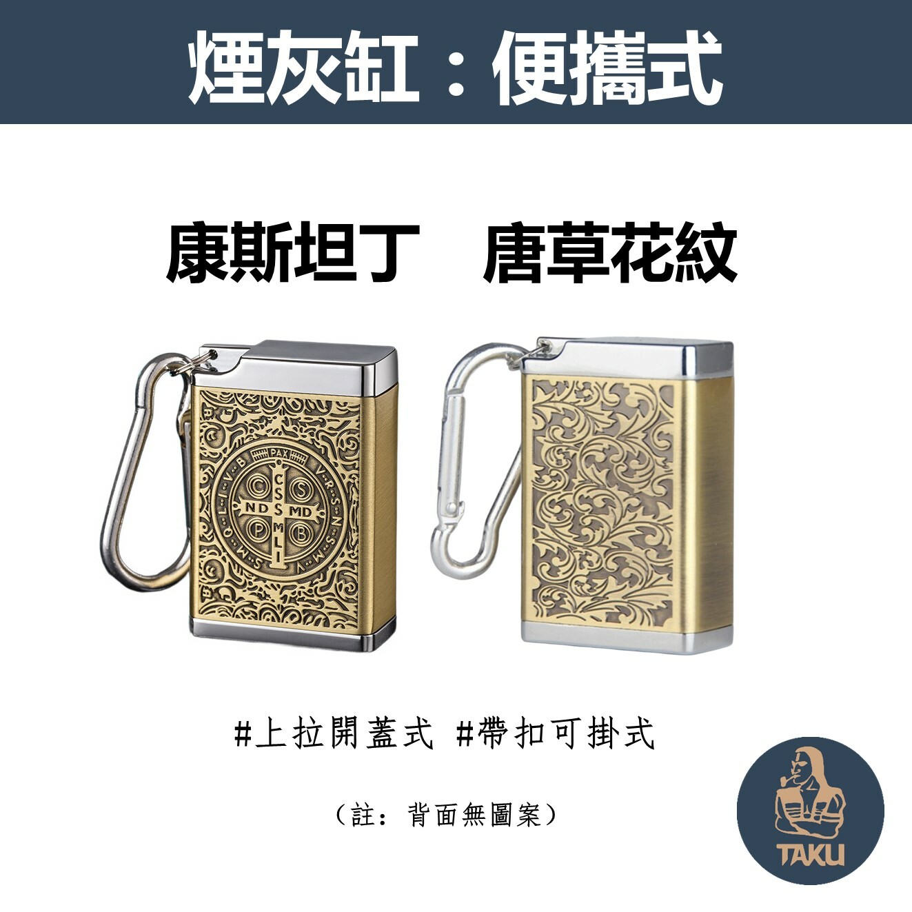 【煙灰缸】迷你便攜、復古質感、上拉旋轉開蓋、帶扣式煙灰盒/煙灰缸