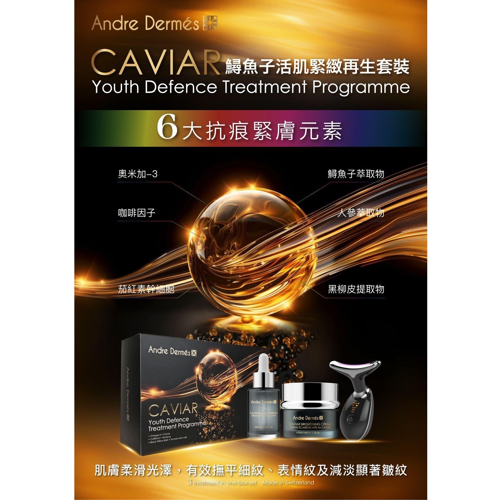 ANDRE DERMES 鱘魚子活肌緊緻再生套裝 (EXP:
