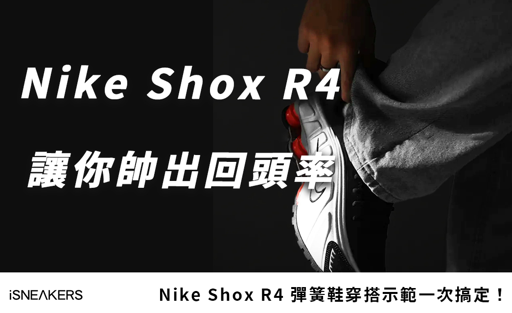 回頭率爆表靠這雙！Nike Shox R4 彈簧鞋穿搭公式你學會了嗎？