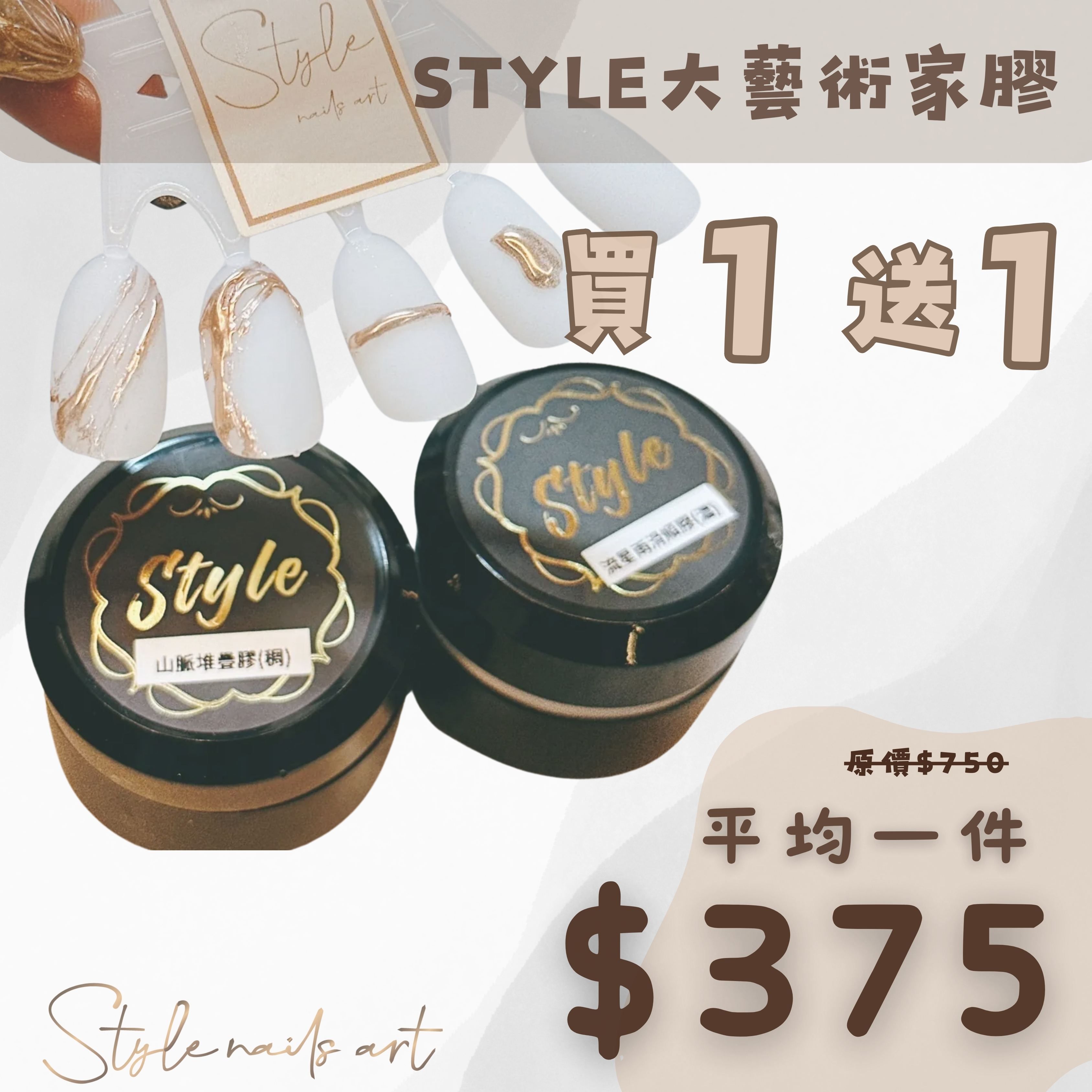 美展優惠🌼【免清】STYLE大藝術家膠(山脈/流星雨) 免清鑽膠