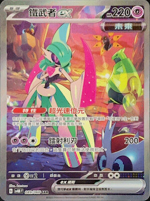 【SV4MF 089/066 SAR】鐵武者ex SAR