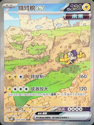 【SV4MF 088/066 SAR】鐵臂膀ex SAR