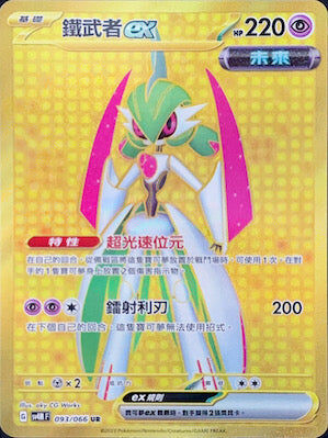 【SV4MF 093/066 UR】鐵武者ex UR