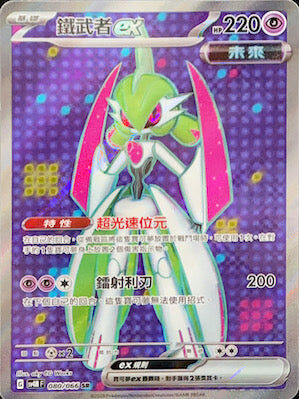 【SV4MF 080/066 SR】鐵武者ex SR