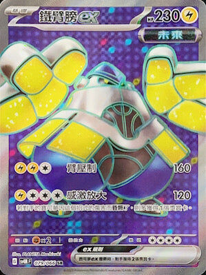 【SV4MF 079/066 SR】鐵臂膀ex SR