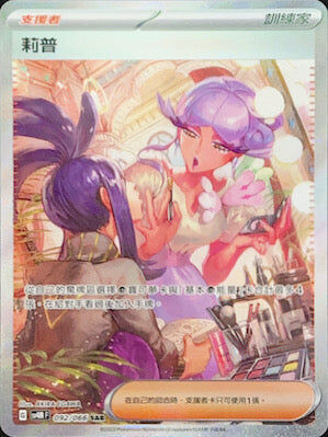 【SV4MF 092/066 SAR】莉普 SAR