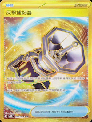 【SV4MF 094/066 UR】反擊捕捉器 UR