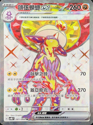 【SV4MF 081/066 SR】顫弦蠑螈ex SR