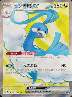 【SV4MF 083/066 SR】七夕青鳥ex SR