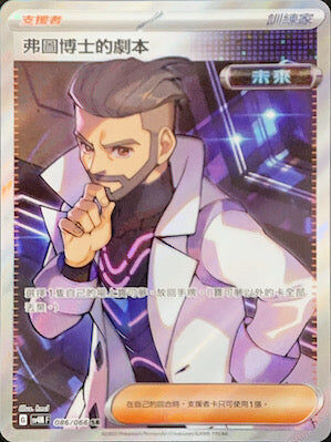 【SV4MF 086/066 SR】弗圖博士的劇本 SR