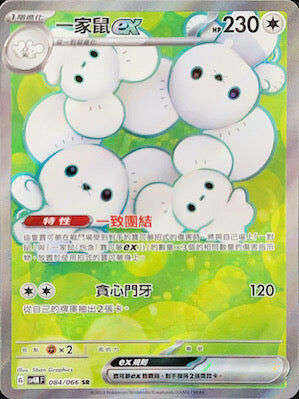 【SV4MF 084/066 SR】一家鼠ex SR