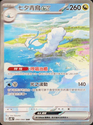 【SV4MF 090/066 SAR】七夕青鳥ex SAR