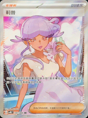 【SV4MF 087/066 SR】莉普 SR