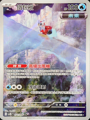 【SV4MF 071/066 AR】鐵包袱 AR