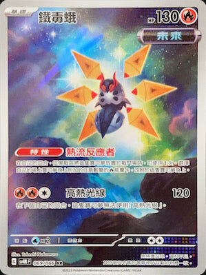 【SV4MF 069/066 AR】鐵毒蛾 AR