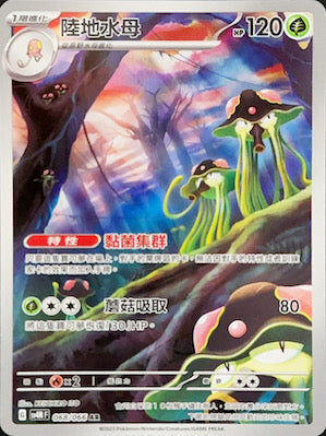 【SV4MF 068/066 AR】陸地水母 AR