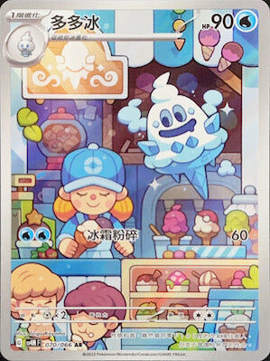 【SV4MF 070/066 AR】多多冰 AR