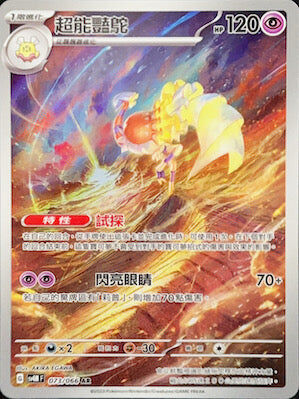 【SV4MF 073/066 AR】超能艷鴕 AR