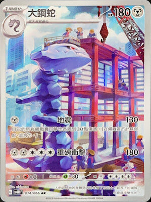 【SV4MF 074/066 AR】大鋼蛇 AR