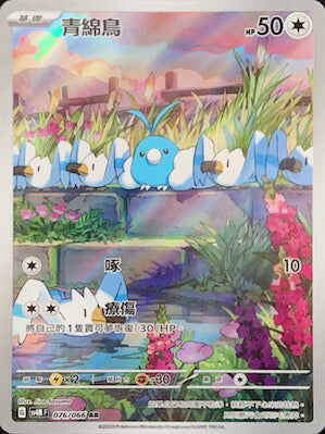 【SV4MF 076/066 AR】青綿鳥 AR