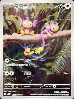 【SV4MF 075/066 AR】長尾怪手 AR