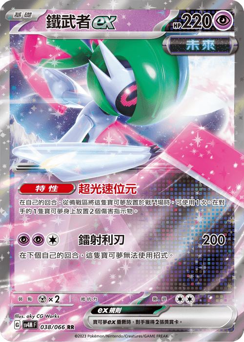 【SV4MF 038/066 RR】鐵武者ex RR