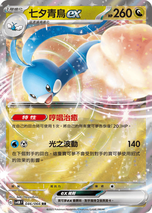 【SV4MF 046/066 RR】七夕青鳥ex RR