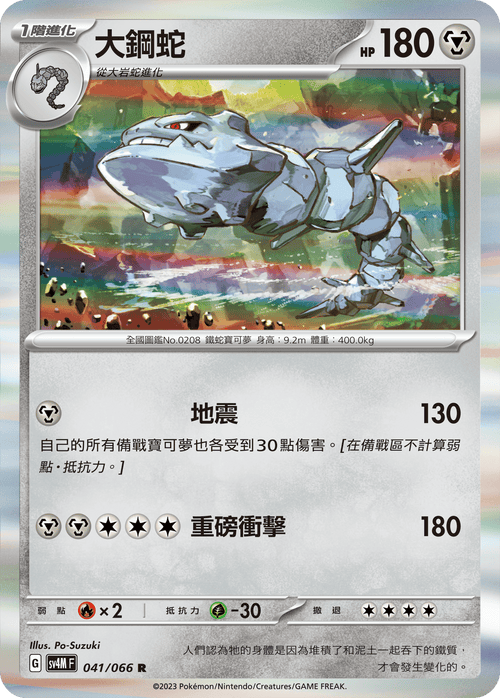 【SV4MF 041/066 R】大鋼蛇 R