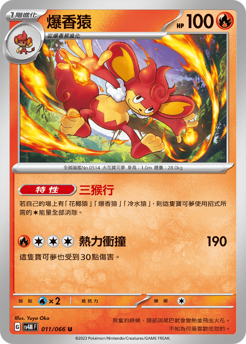 【SV4MF 011/066 U】爆香猿 U